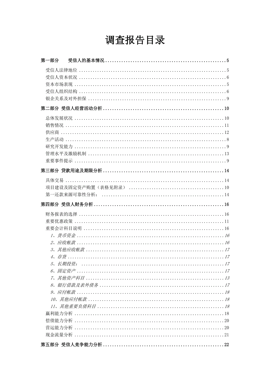 民生银行授信全套资料长宽调查报告2_第3页