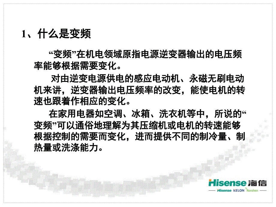 变频技术在冰箱中的应用课件_第2页