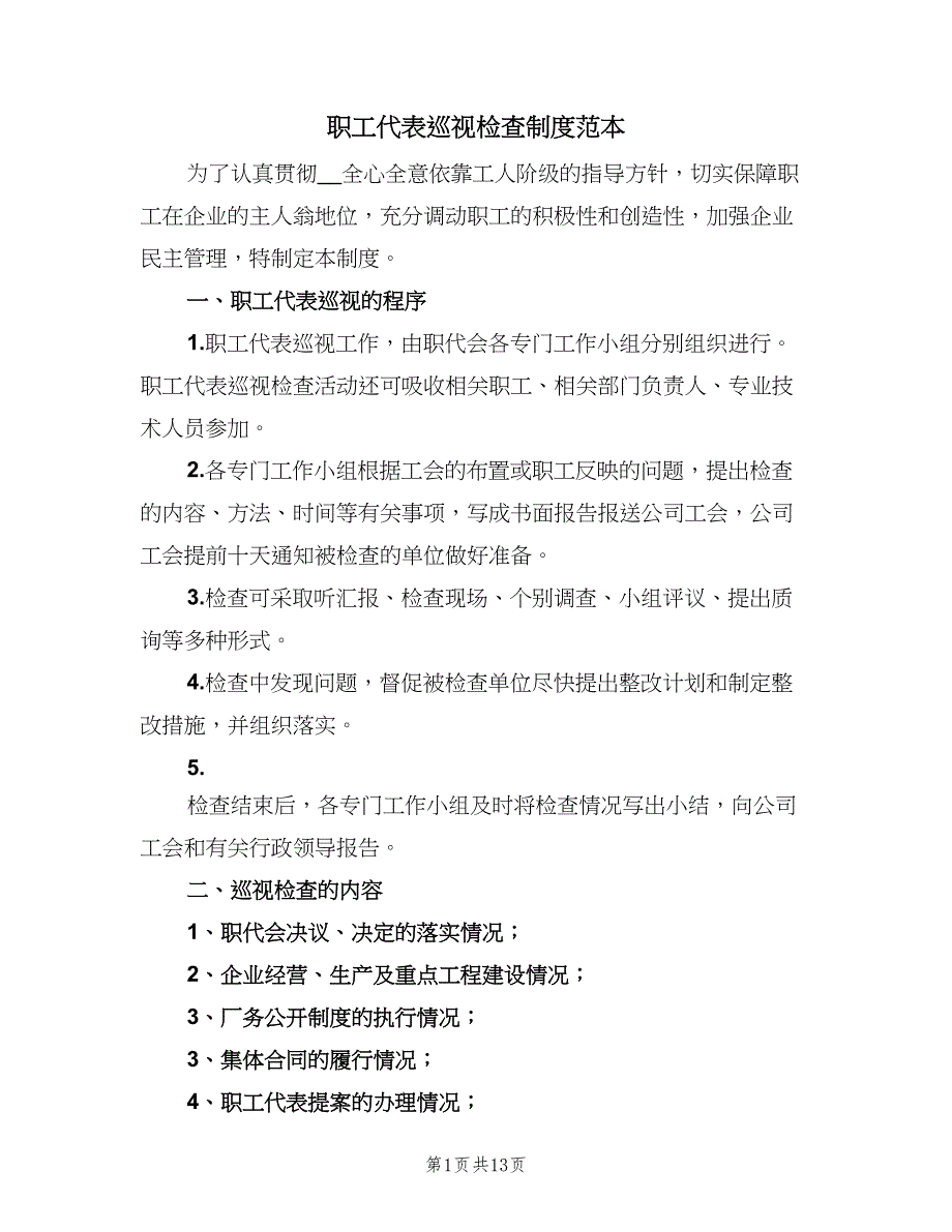 职工代表巡视检查制度范本（6篇）.doc_第1页