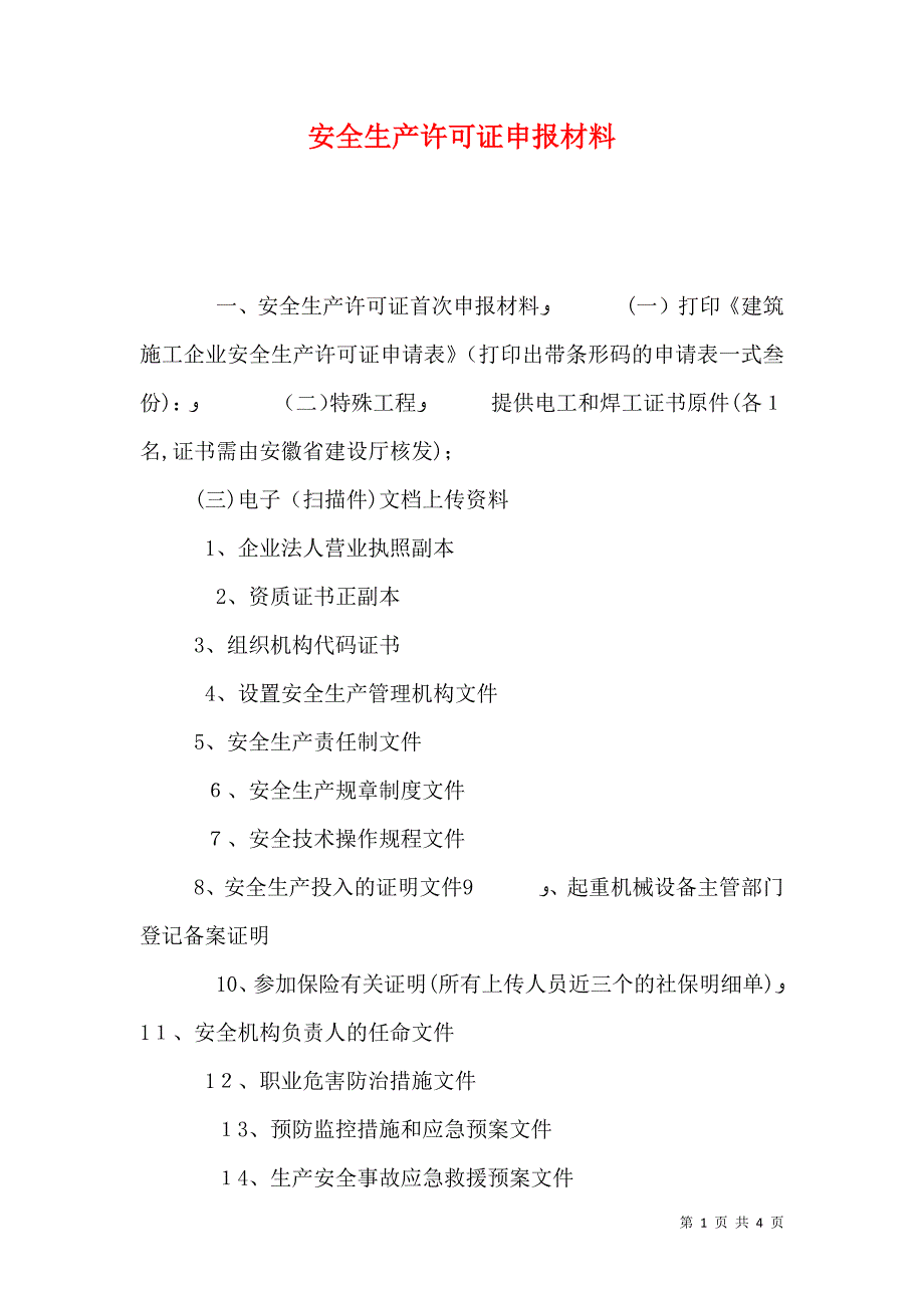 安全生产许可证申报材料_第1页