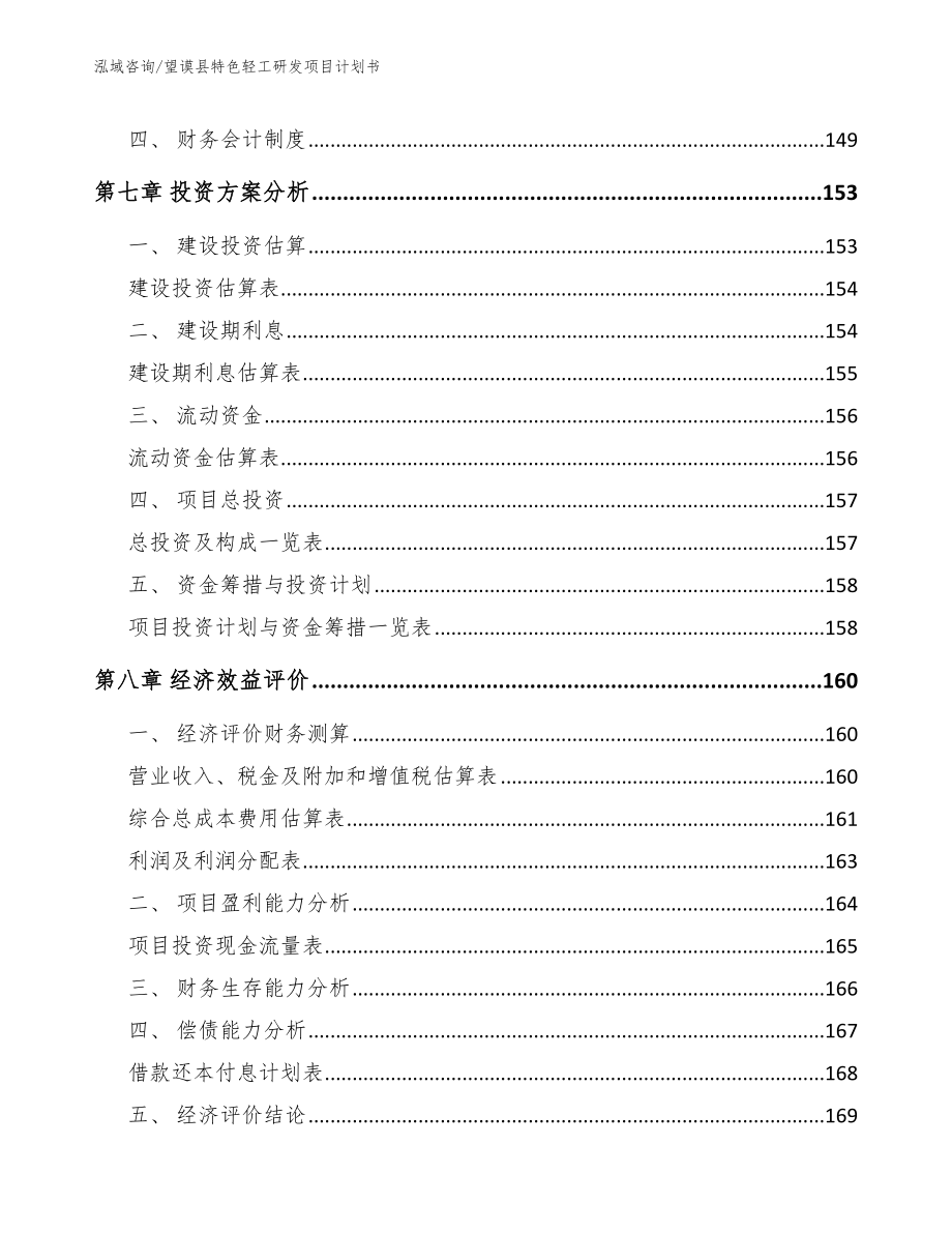 望谟县特色轻工研发项目计划书_范文_第3页