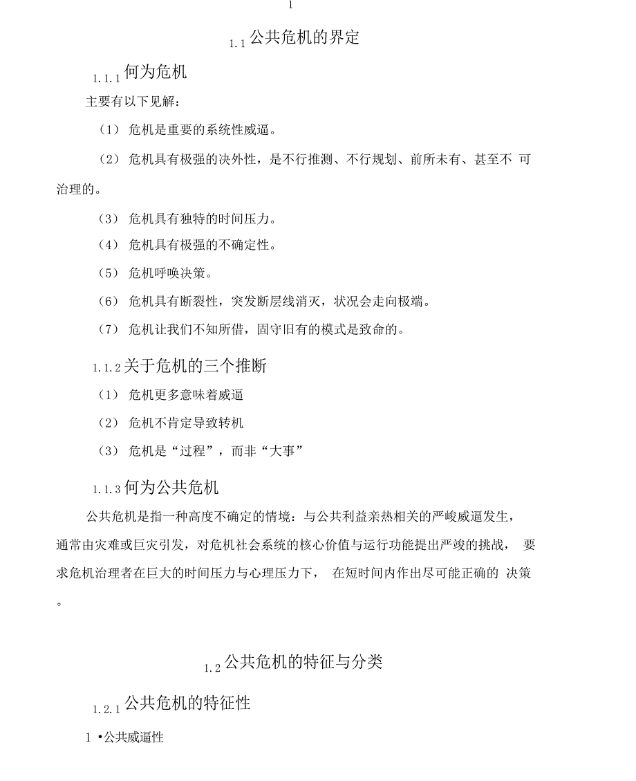 《公共危机管理概论》教案.docx_第1页