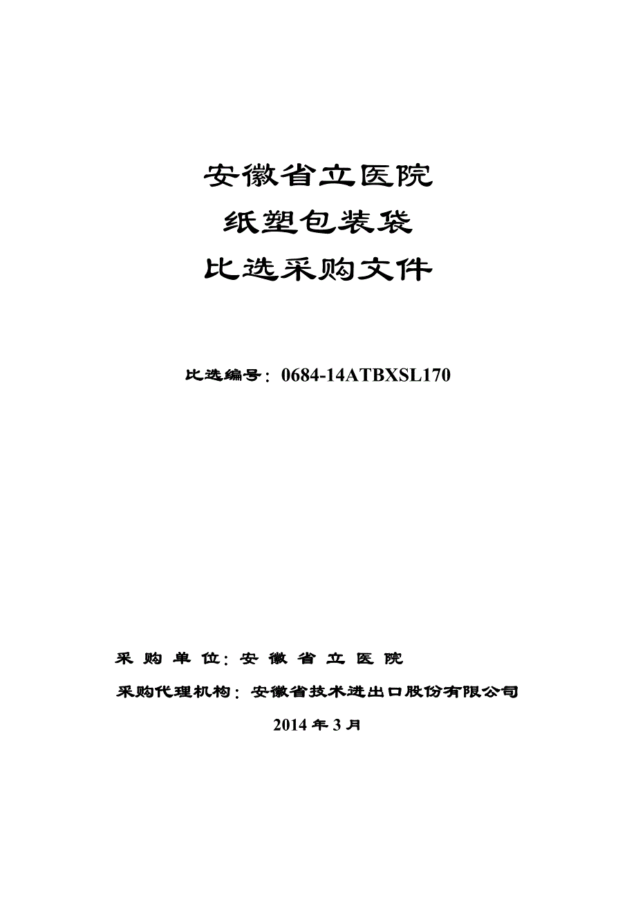 安徽省立医院纸塑包装袋必选采购文件.doc_第1页