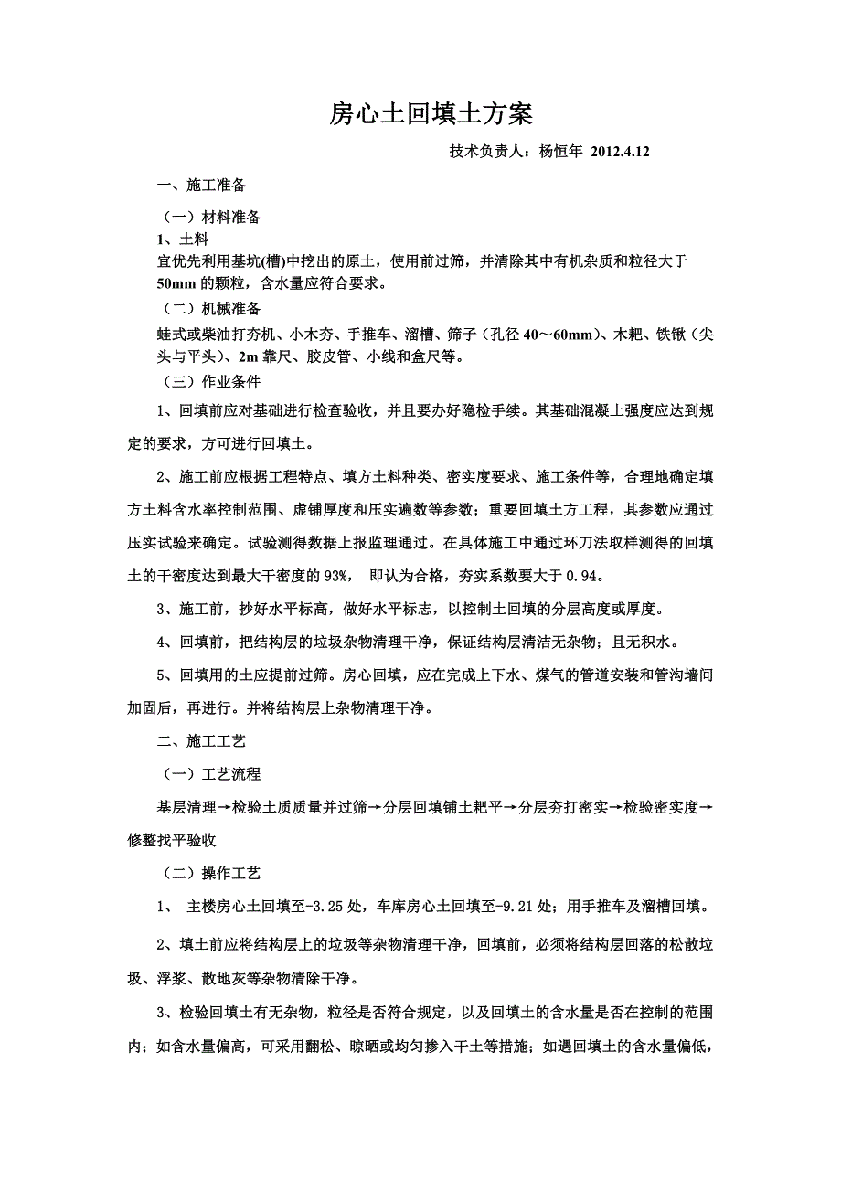 房心土回填方案.doc_第1页