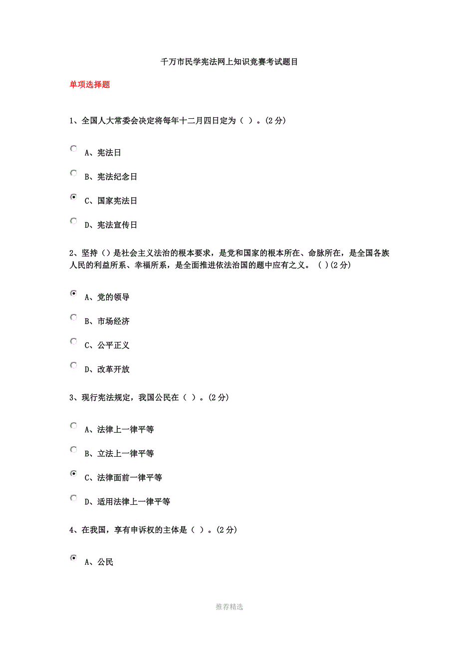 千万市民学宪法网上知识竞赛考试题目答案_第1页