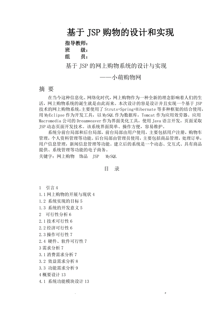 基于JSPjava购物网站的设计和实现_第1页