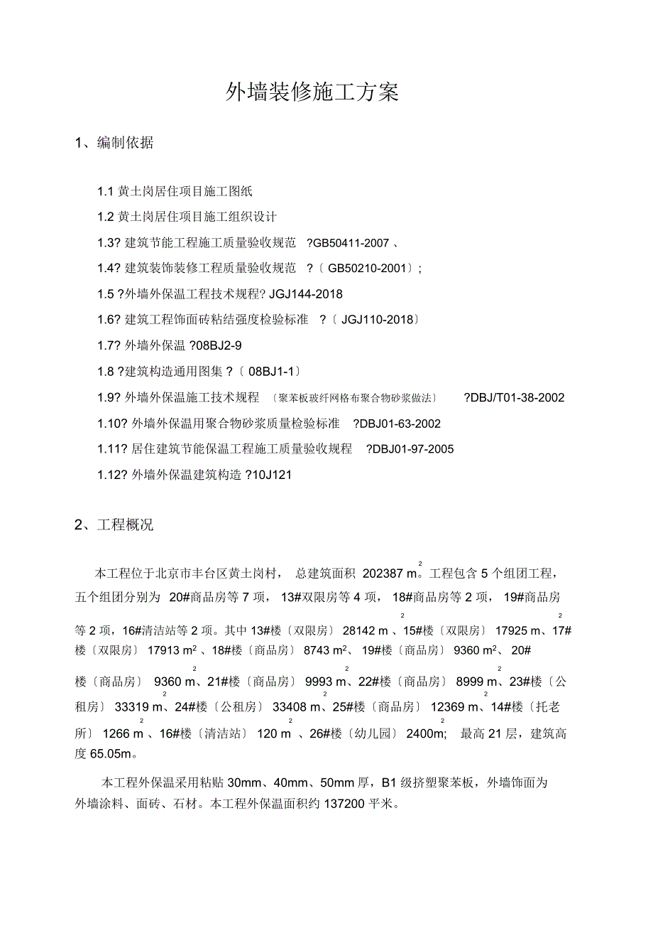 外墙装修施工方案4_第2页