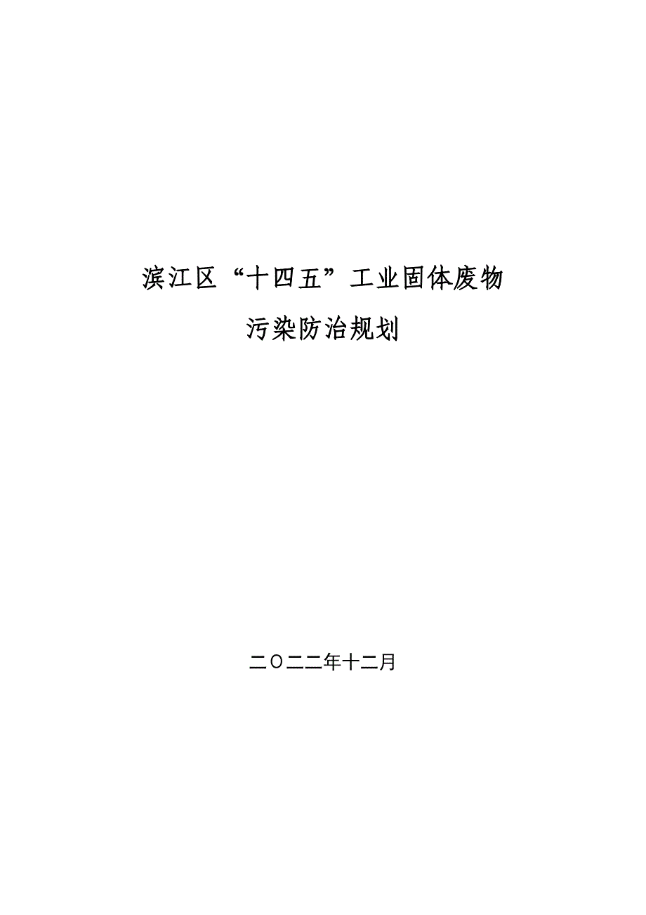 滨江区工业固体废物污染防治工作“十四五”规划.docx_第1页