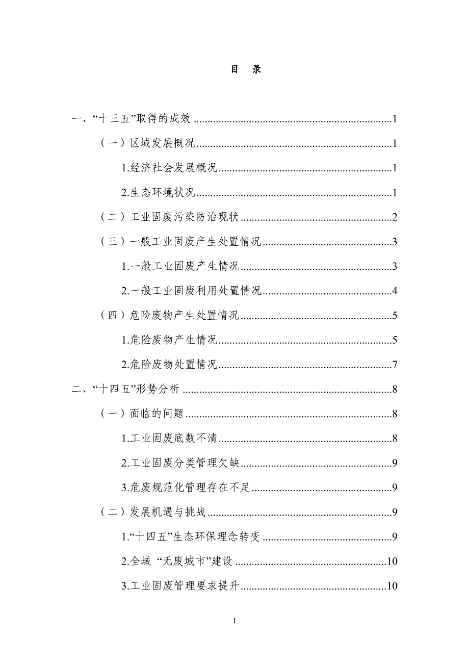 滨江区工业固体废物污染防治工作“十四五”规划.docx_第3页