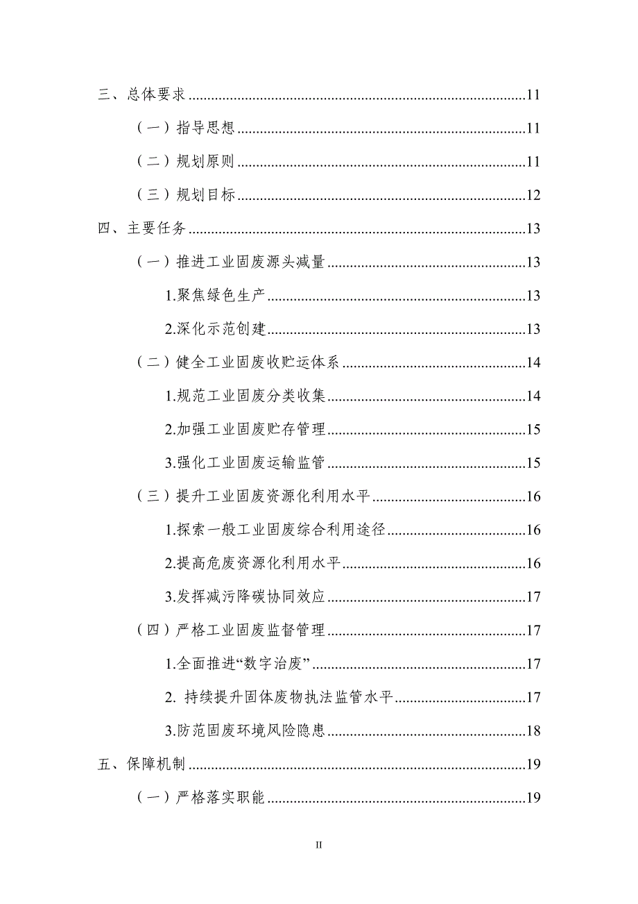 滨江区工业固体废物污染防治工作“十四五”规划.docx_第4页