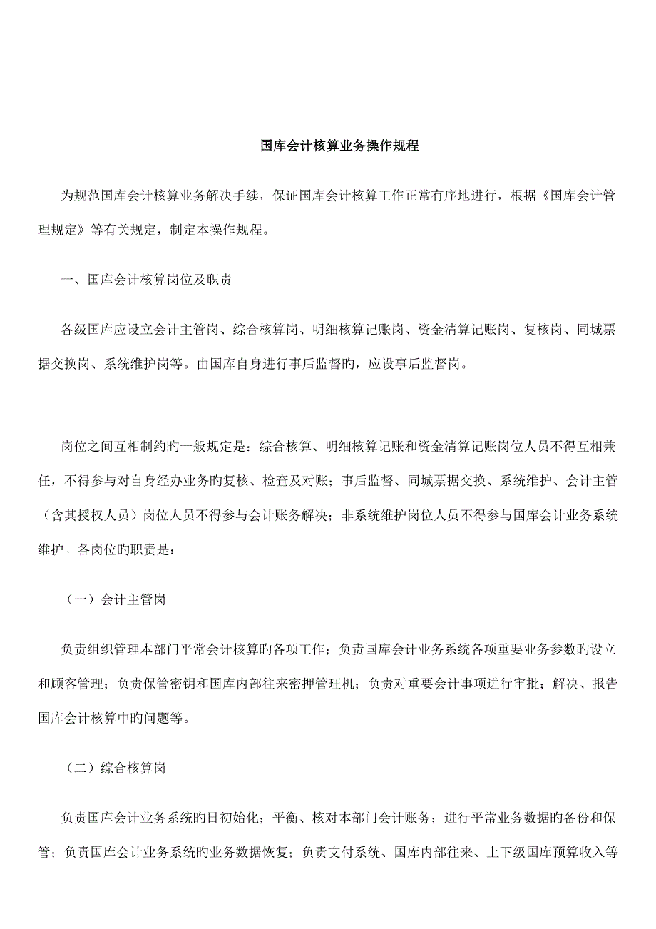 国库会计核算业务标准流程操作专题规程_第1页