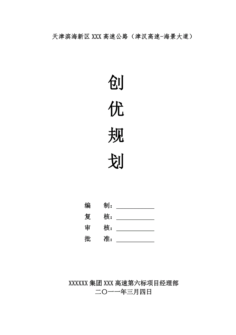 XX项目创优规划书_第1页