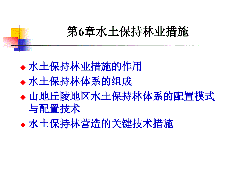 6水土保持生物措施_第1页