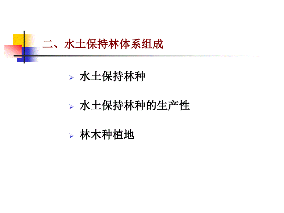 6水土保持生物措施_第4页