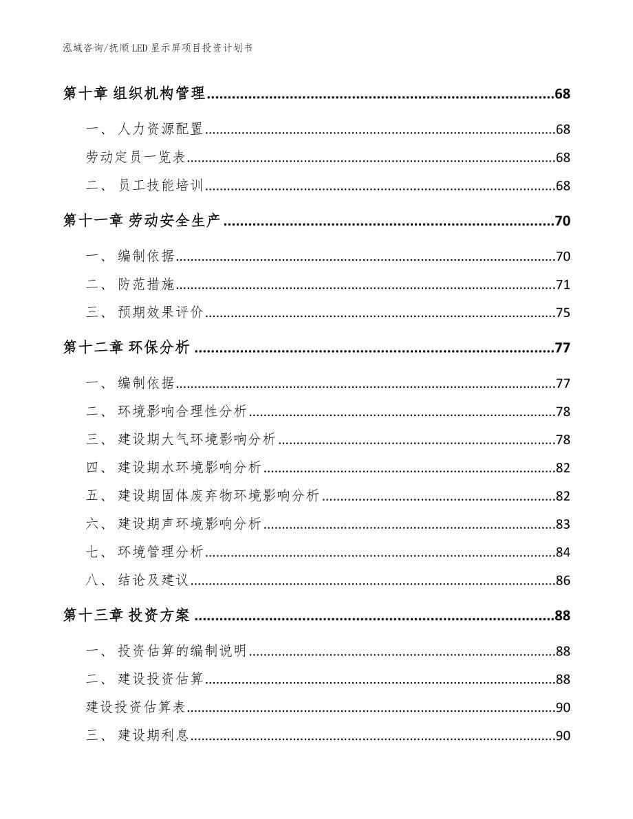 抚顺LED显示屏项目投资计划书_第5页