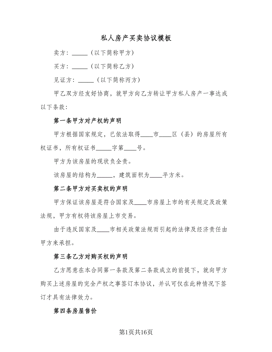 私人房产买卖协议模板（7篇）_第1页