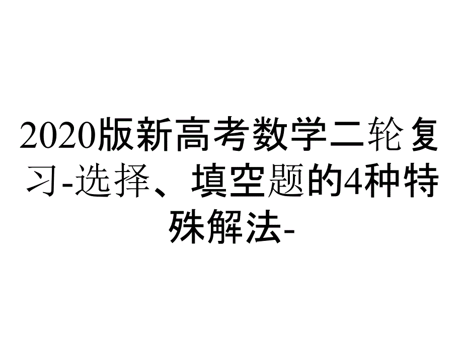 2020版新高考数学二轮复习-选择、填空题的4种特殊解法-_第1页