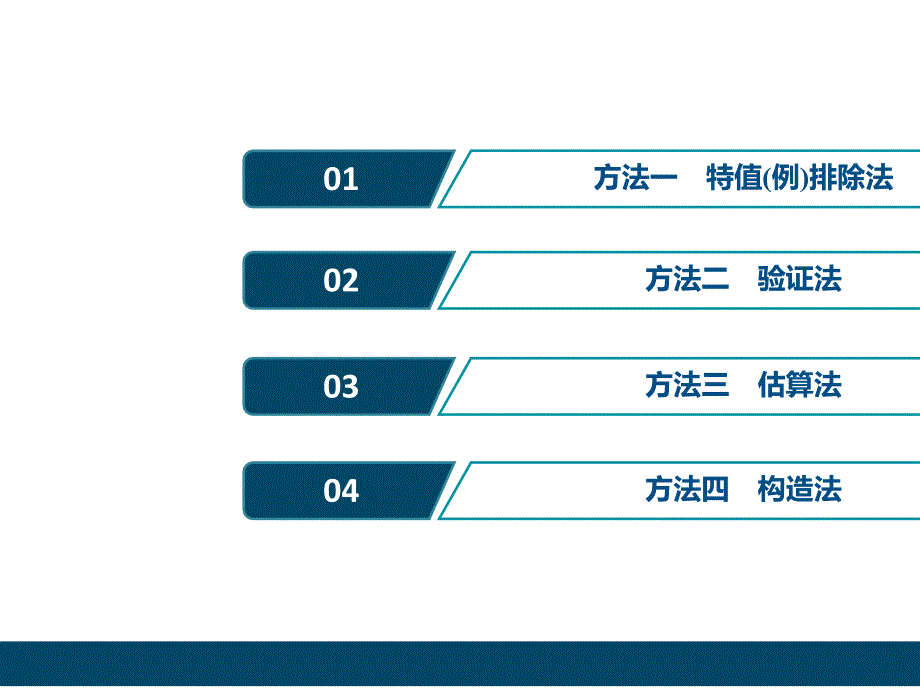 2020版新高考数学二轮复习-选择、填空题的4种特殊解法-_第2页