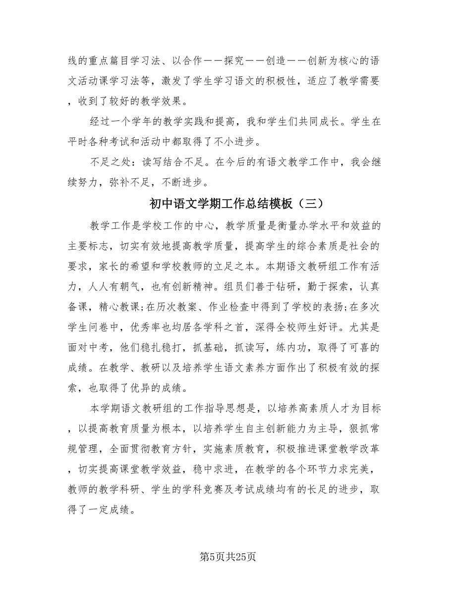 初中语文学期工作总结模板（6篇）.doc_第5页
