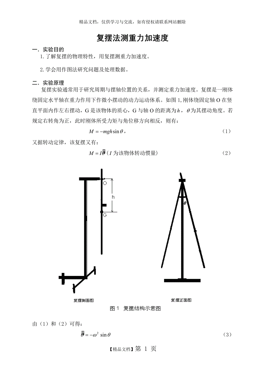 复摆法测重力加速度_第1页