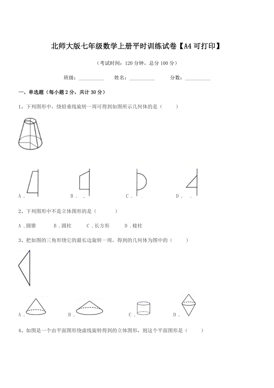 2018学年榆树市育民中学北师大版七年级数学上册平时训练试卷【A4可打印】.docx_第1页