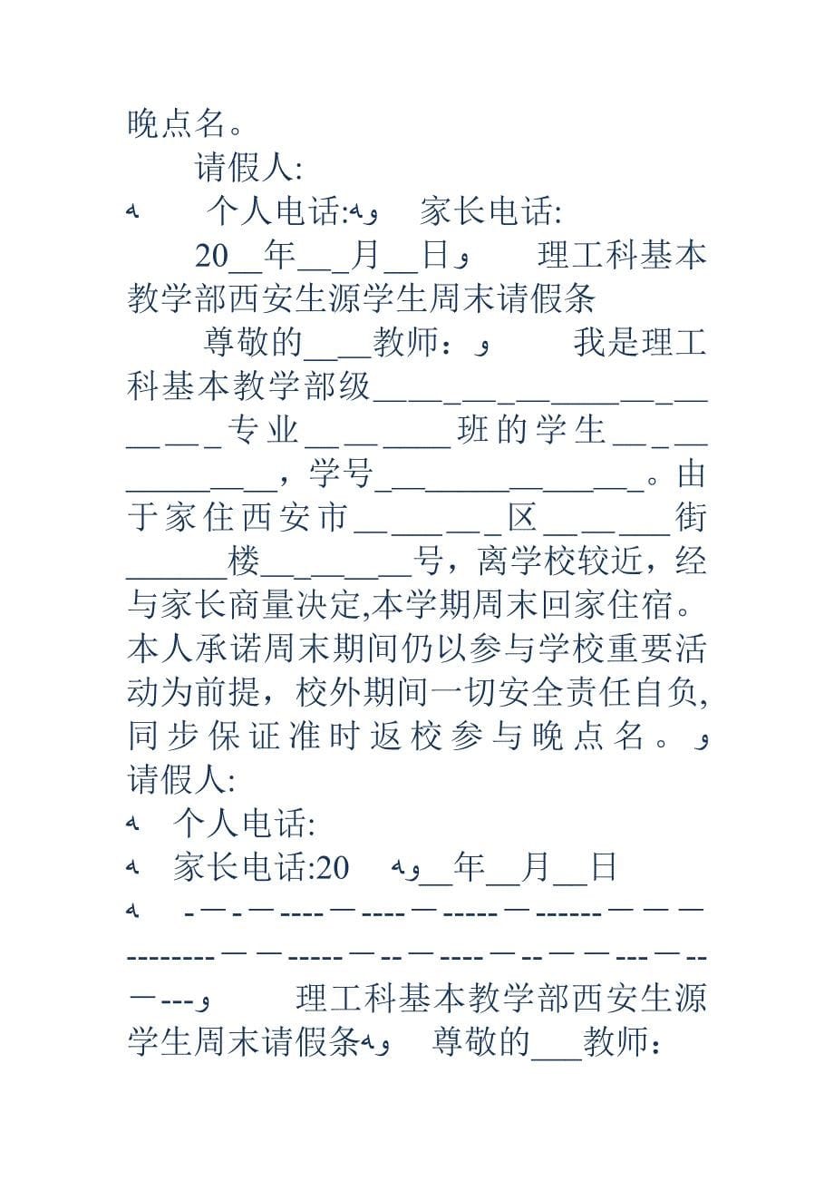 学生周末长期请假条(精选多篇)_第5页