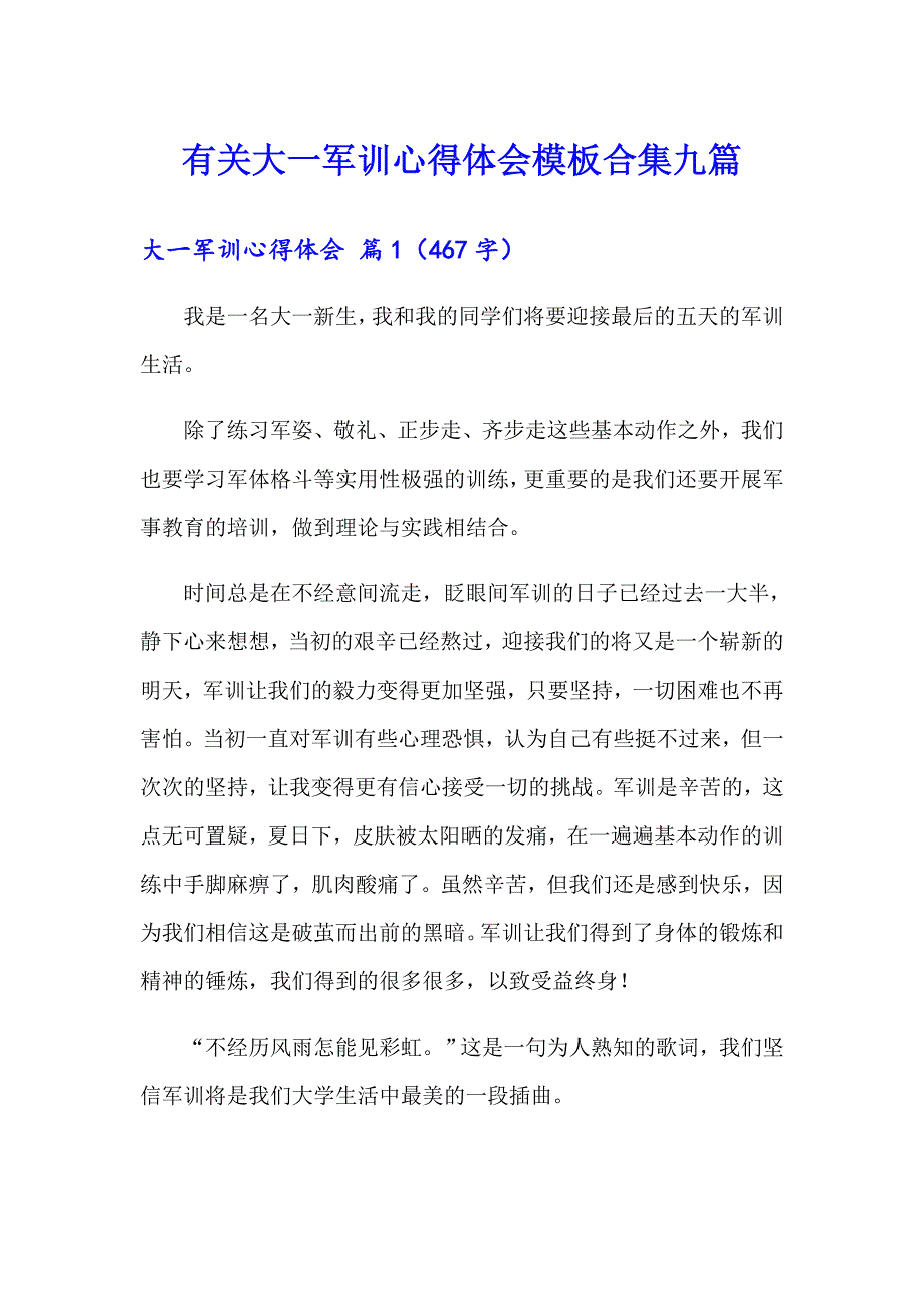 有关大一军训心得体会模板合集九篇_第1页