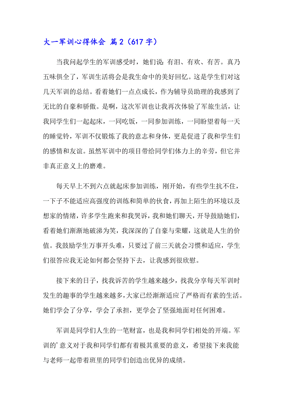 有关大一军训心得体会模板合集九篇_第2页