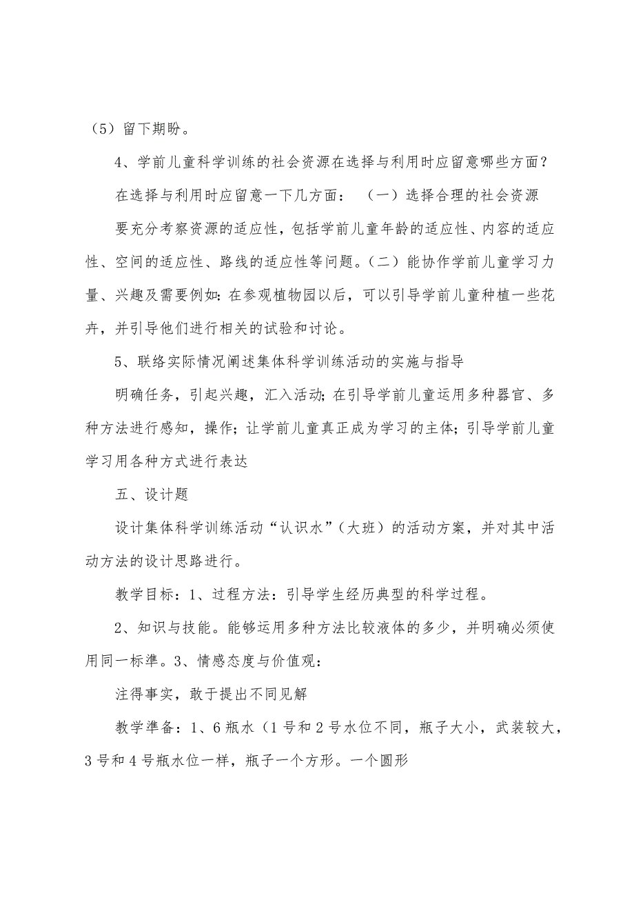 《学前儿童科学教育》形成性考核册答案.docx_第5页