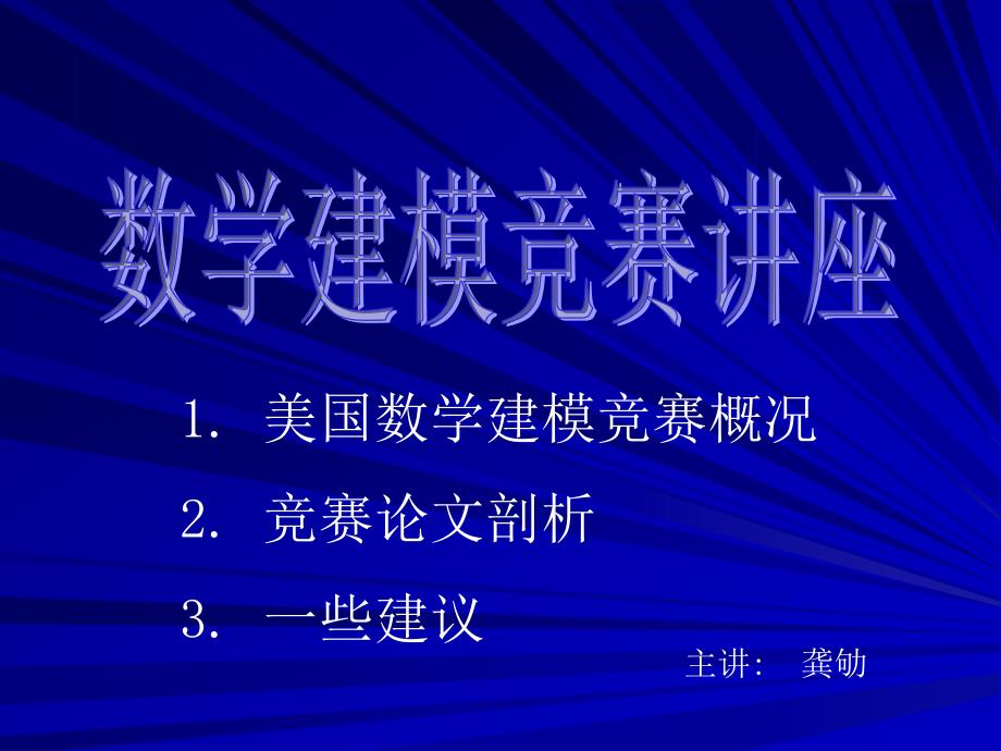 备战美国数学建模竞赛与论文剖析_第1页