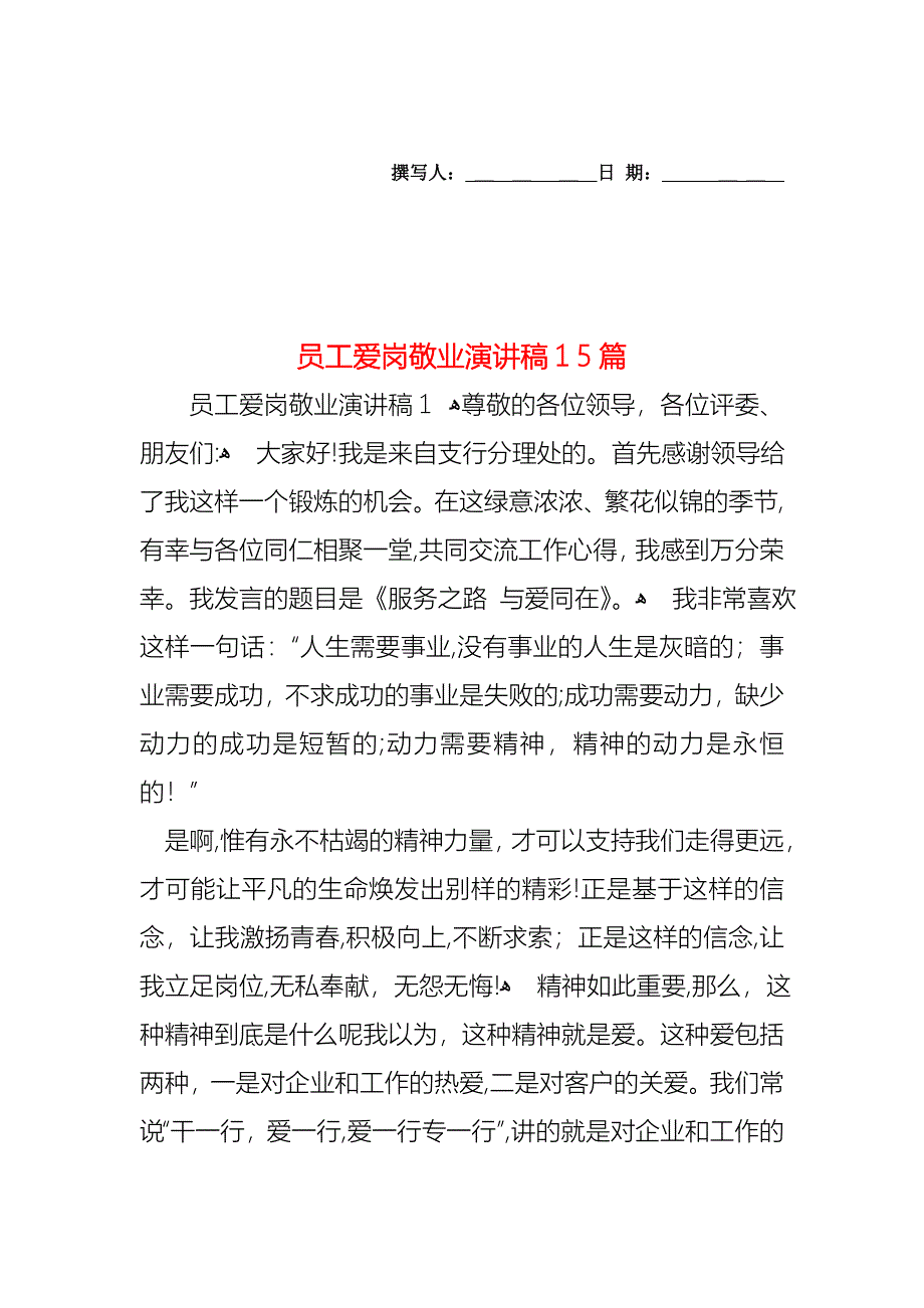 员工爱岗敬业演讲稿15篇_第1页