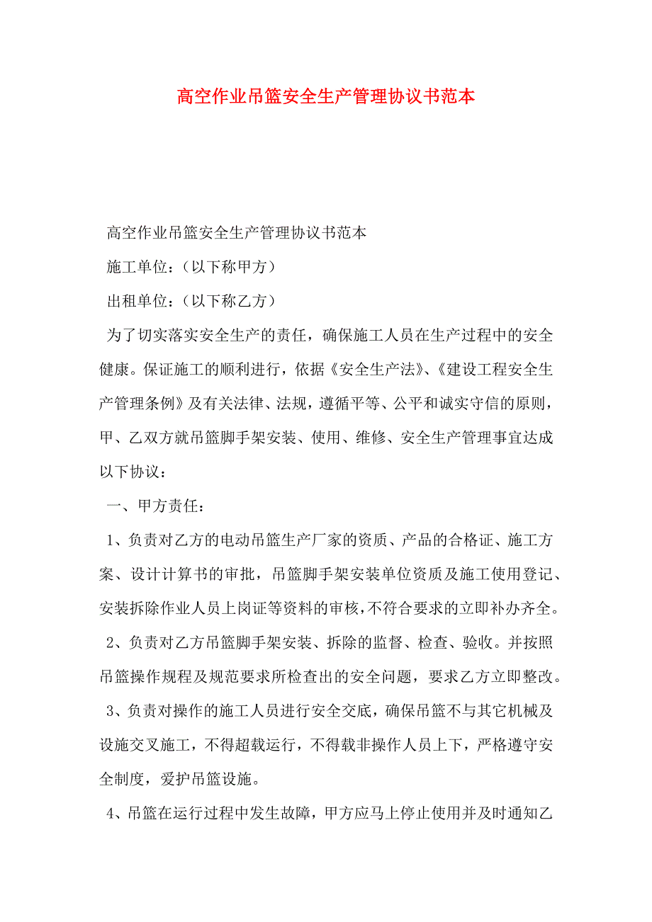 高空作业吊篮安全生产管理协议书_第1页