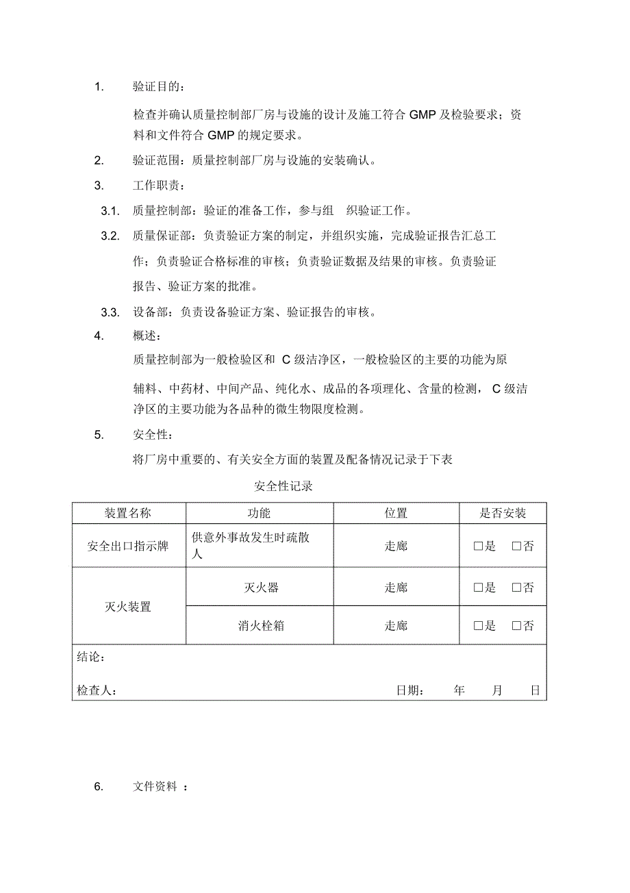 质量控制部厂房与设施安装确认报告_第3页