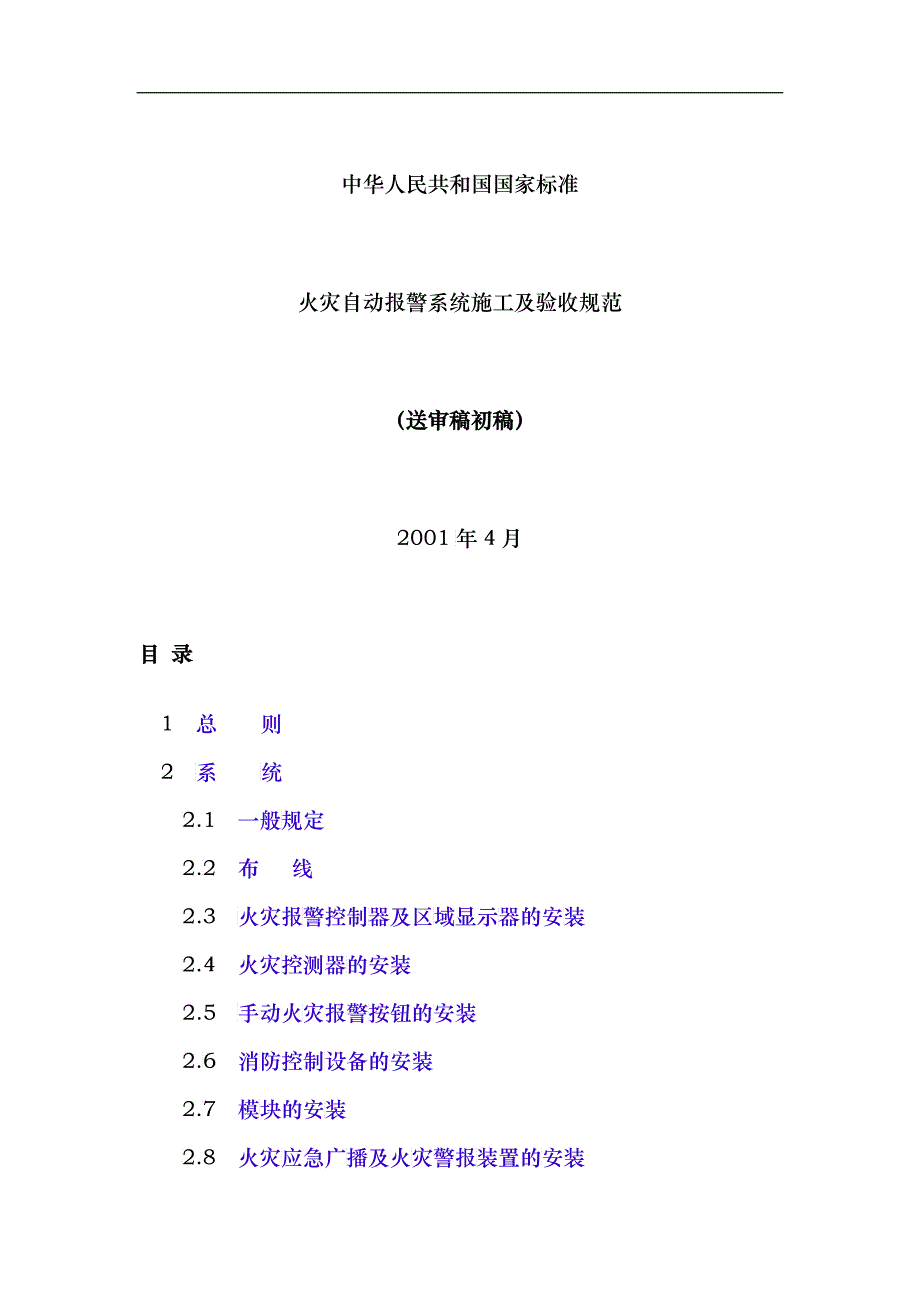 火灾自动报警系统施工及验收规范_第1页