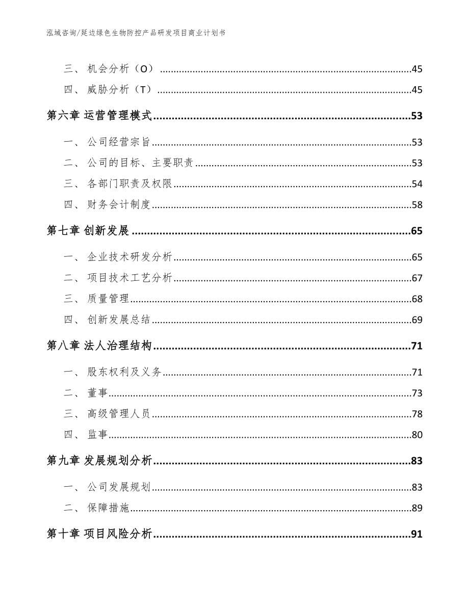 延边绿色生物防控产品研发项目商业计划书【范文模板】_第5页