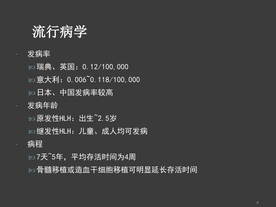 噬血细胞淋巴组织细胞增生症ppt课件_第4页