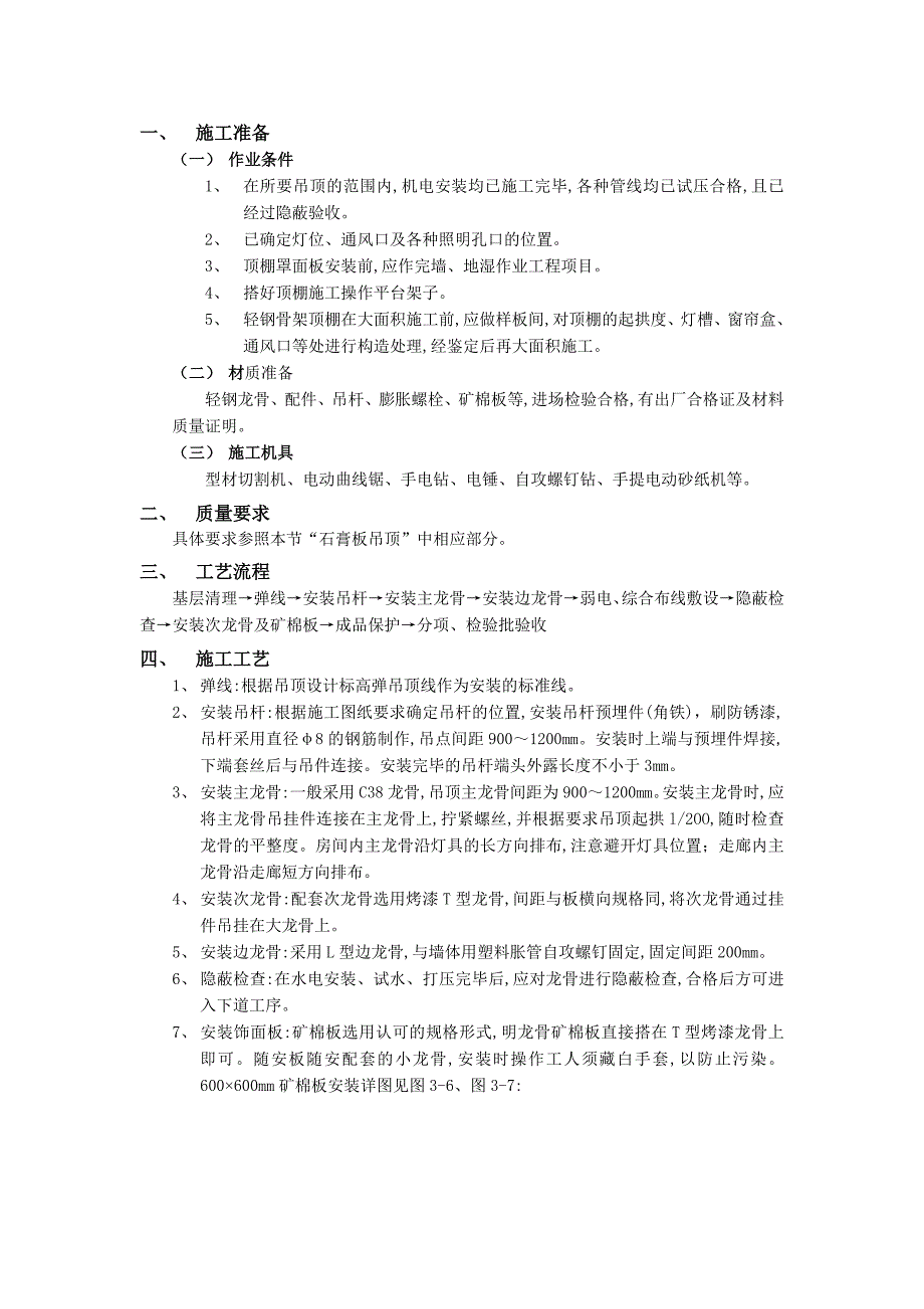 《施工组织设计》022矿棉板吊顶工程新_第1页