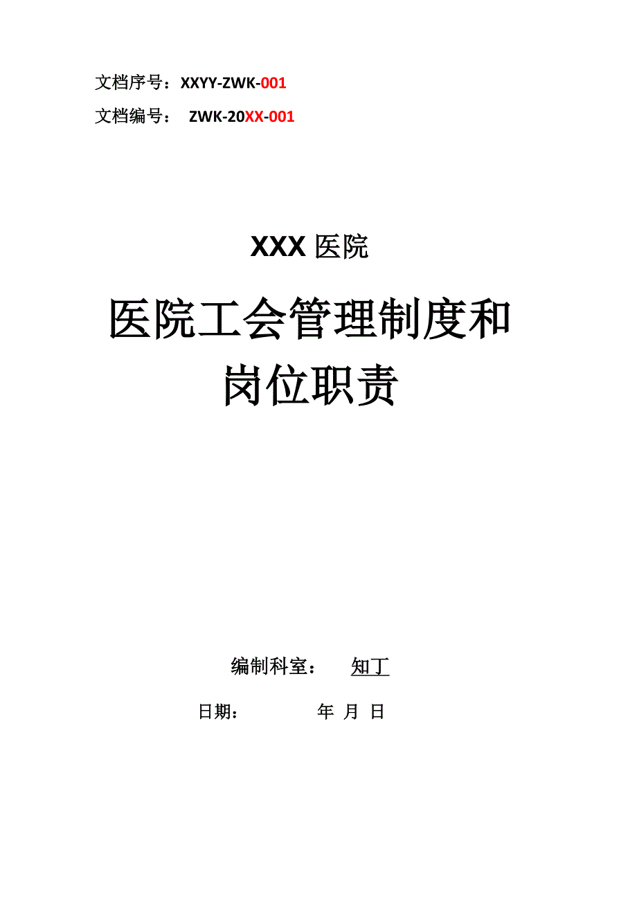 医院工会管理制度和岗位职责_第1页