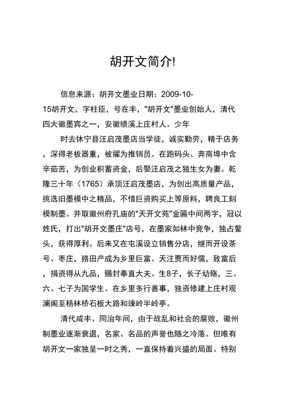 胡开文徽墨简介(安徽绩溪)_第1页