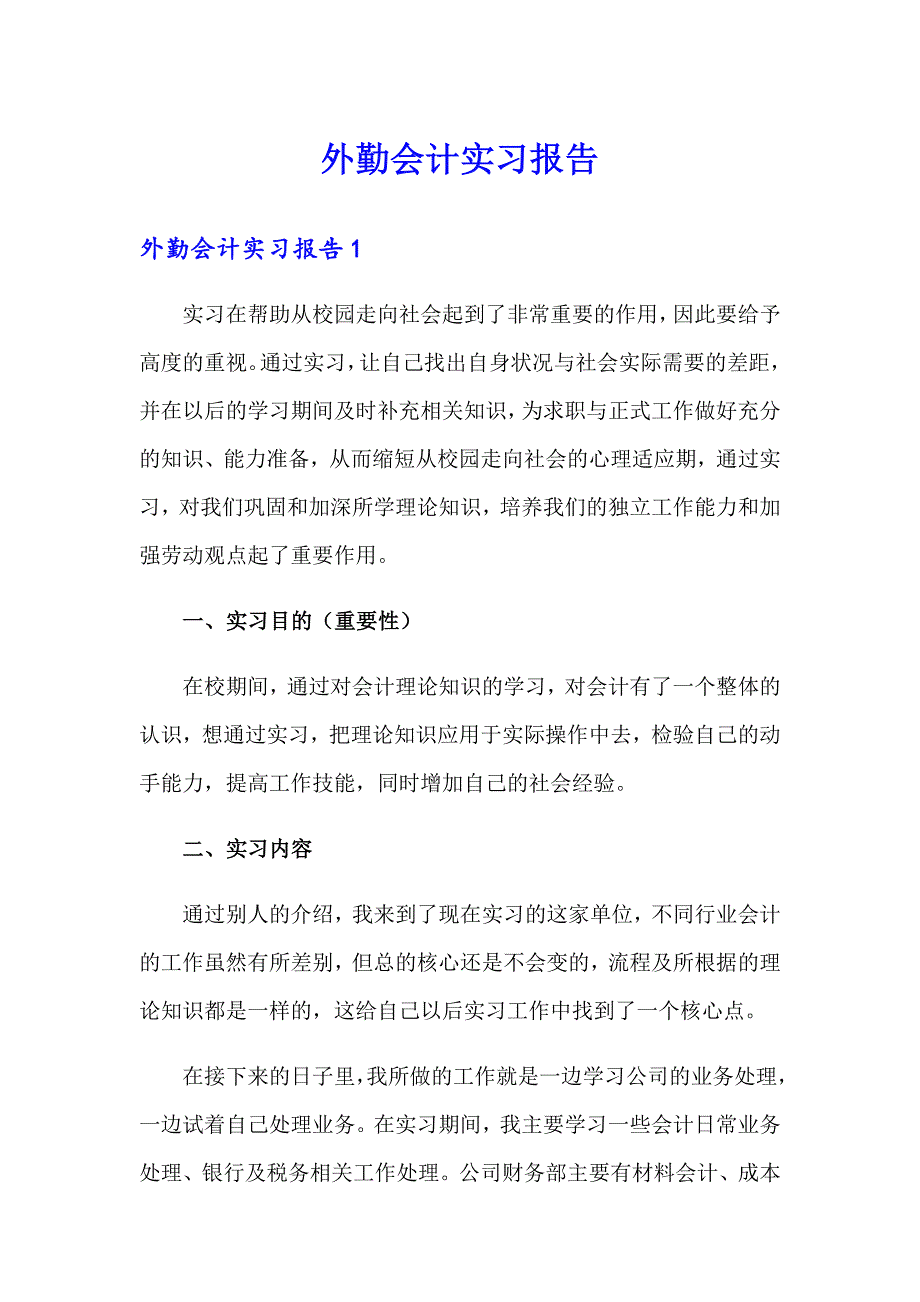 【新编】外勤会计实习报告_第1页