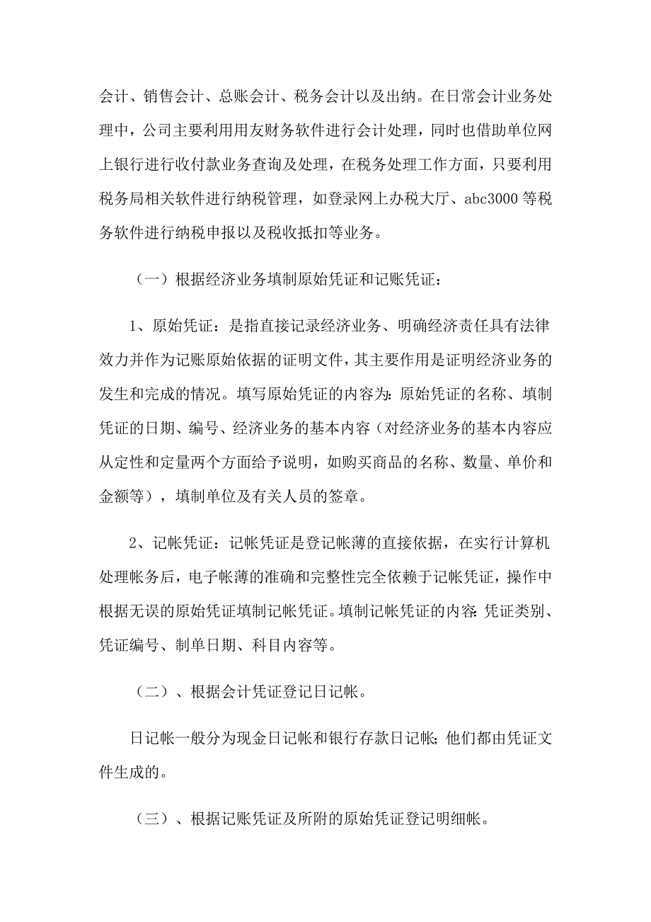 【新编】外勤会计实习报告_第2页