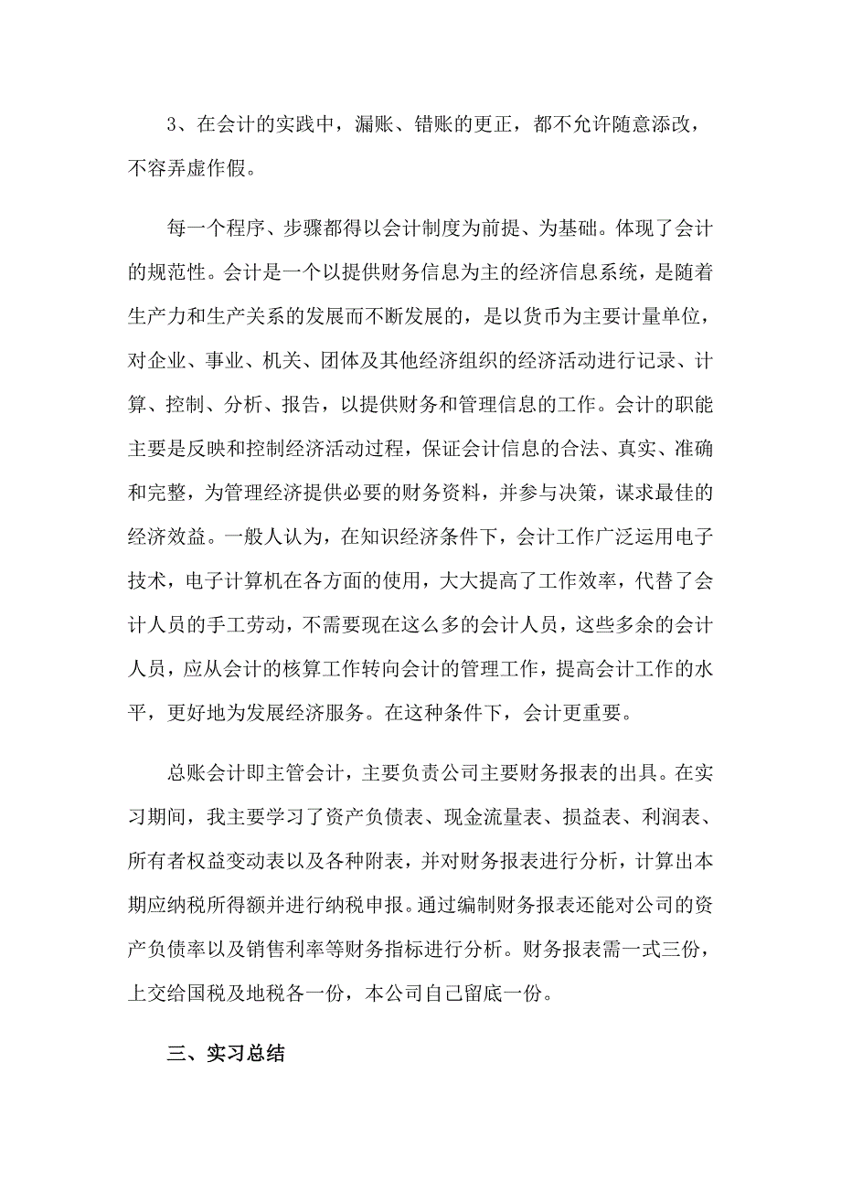 【新编】外勤会计实习报告_第4页