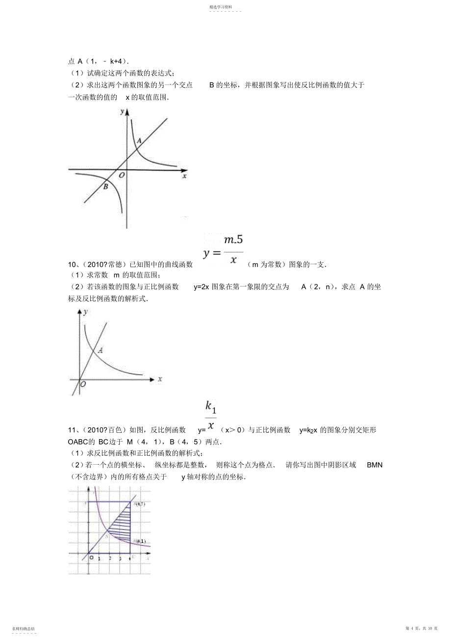 2022年反比例函数图象与一次函数_第4页