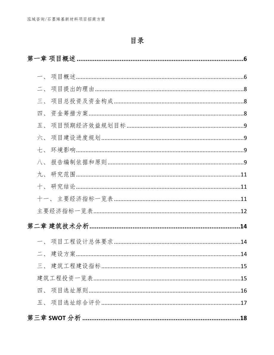 石墨烯基新材料项目招商方案_第1页