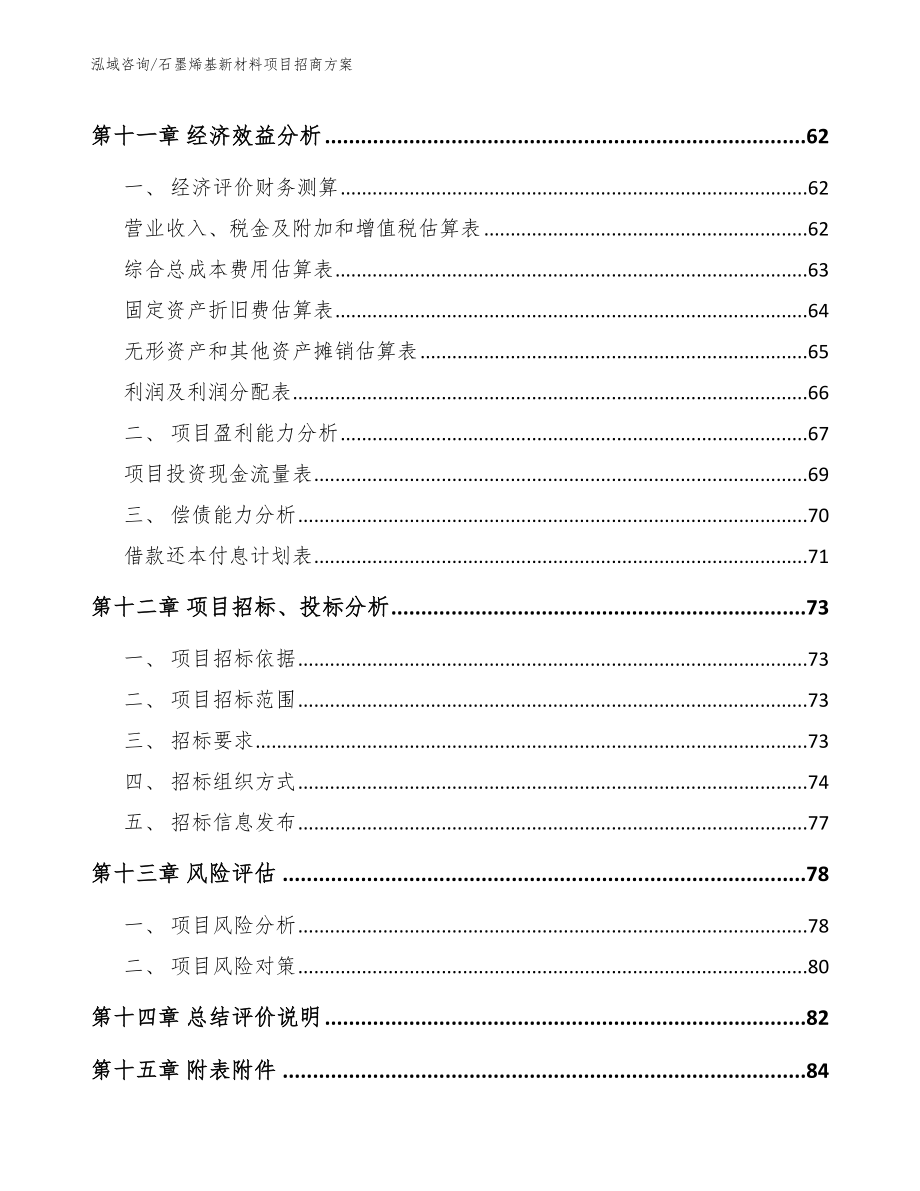 石墨烯基新材料项目招商方案_第4页