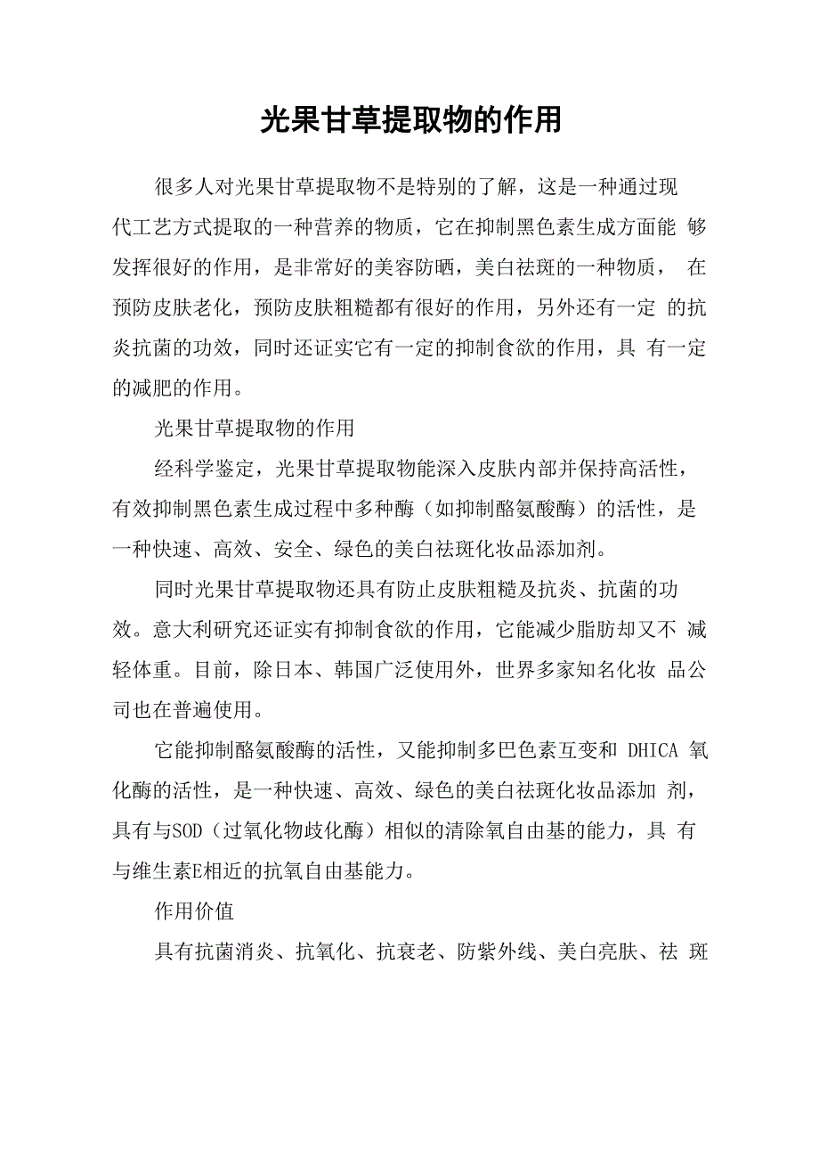 光果甘草提取物的作用_第1页
