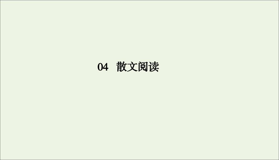 2020版高考语文二轮复习 专题突破4 散文阅读4-1课件_第1页