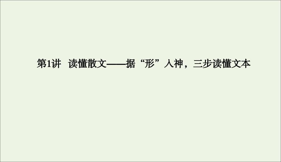 2020版高考语文二轮复习 专题突破4 散文阅读4-1课件_第4页