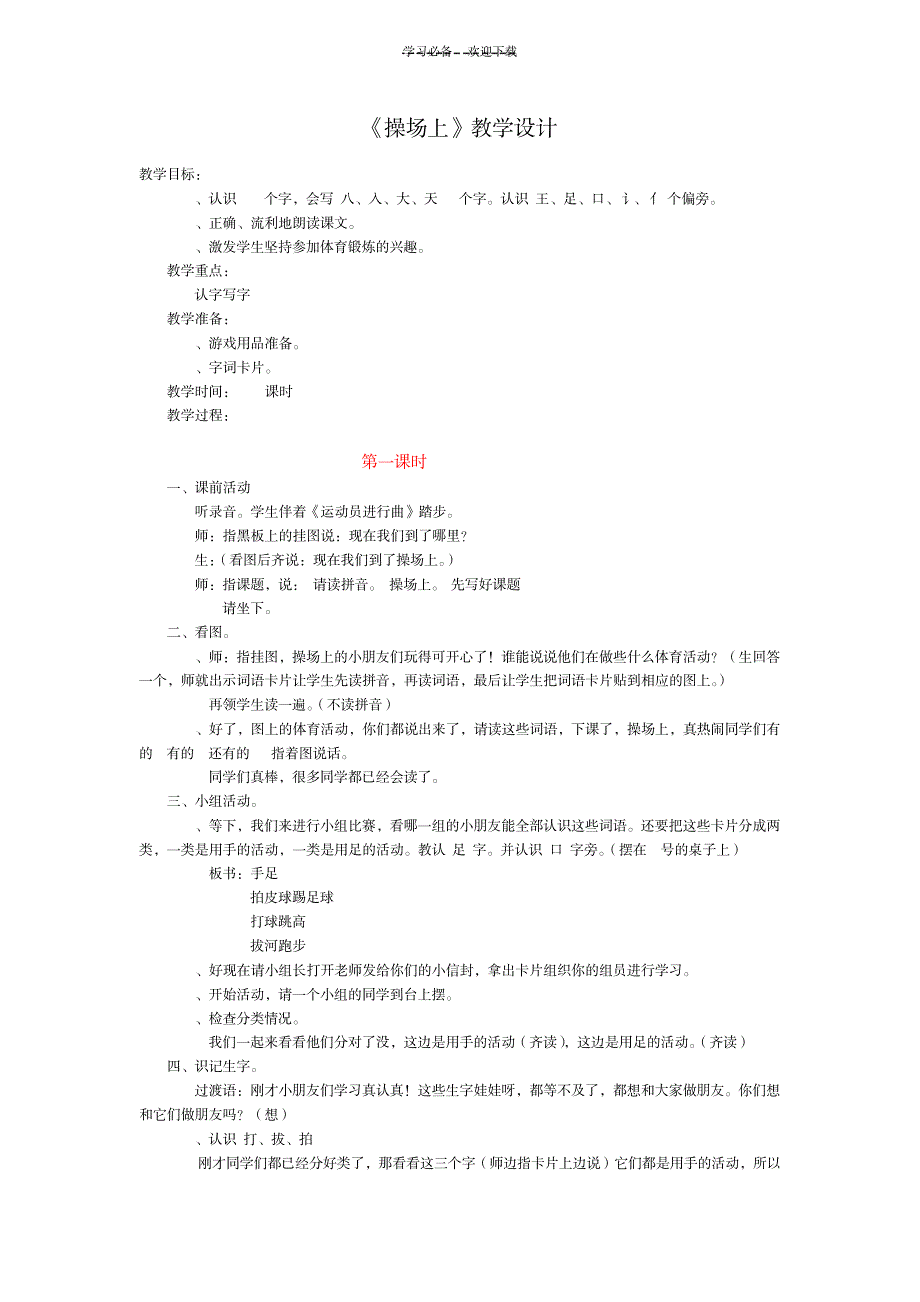 2023年《操场上》精品教案11_第1页
