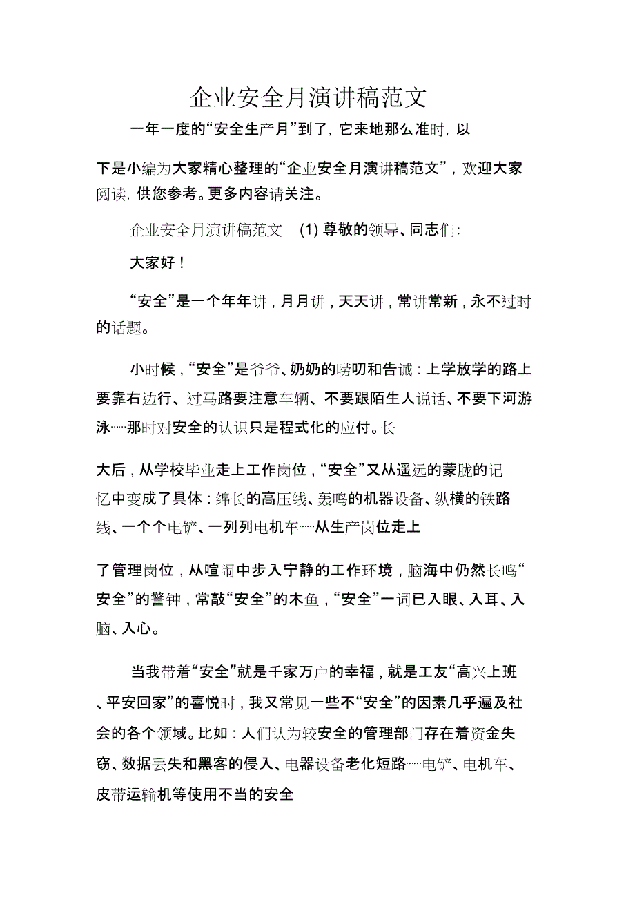 企业安全月演讲稿范文_第1页